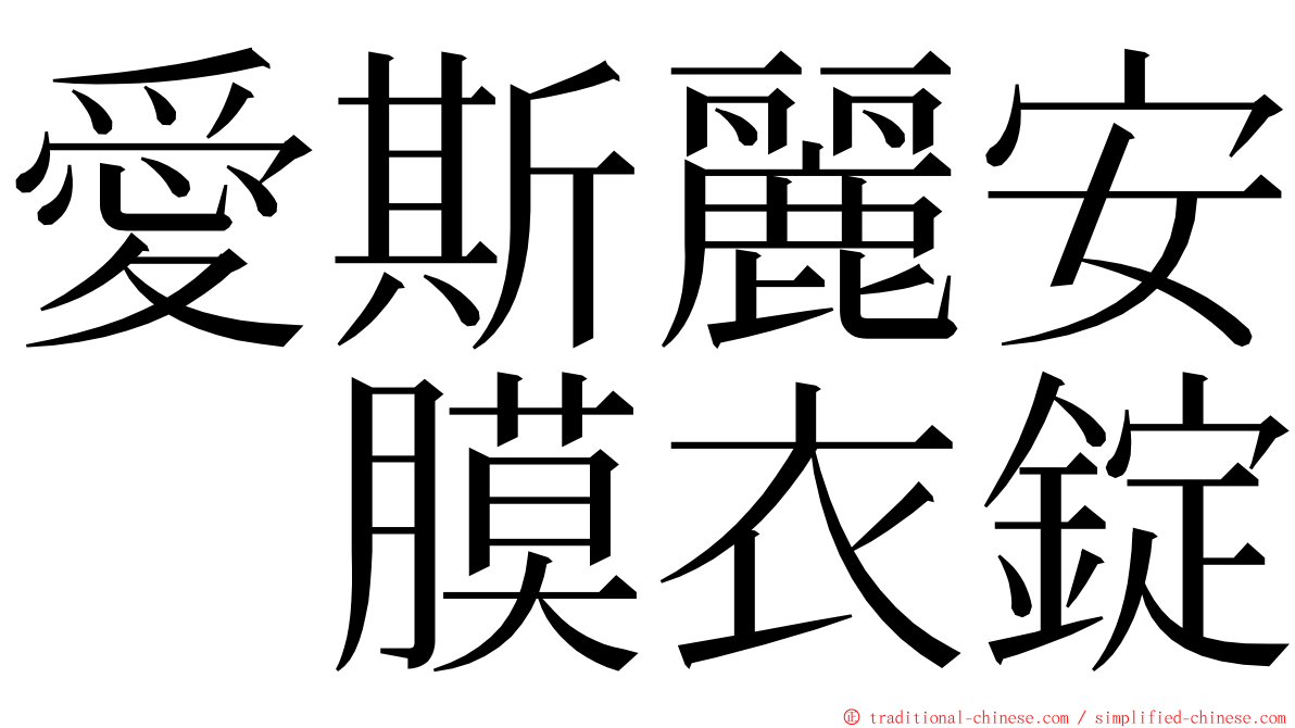 愛斯麗安　膜衣錠 ming font